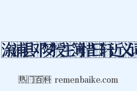 溆浦县邓梦授主簿惜日轩近义词是什么意思的图片
